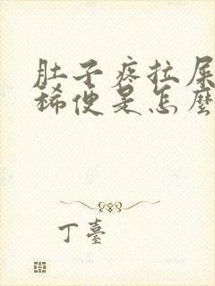 肚子疼拉屎绿色稀便是怎么回事?封面