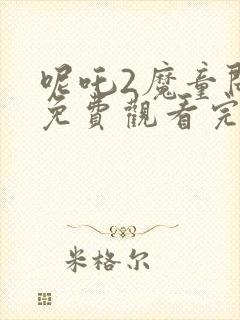 呢吒2魔童闹海免费观看完整版封面