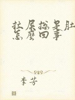 拉屎总是肚子疼怎么回事