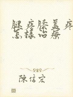 腿疼膝盖疼用艾怎样治疗封面