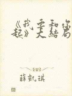 《我要和你在一起》大结局