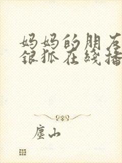 妈妈的朋友2朴银狐在线播放