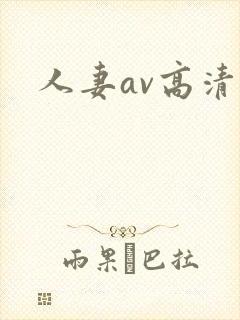 人妻av高清