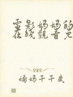 电影妈妈的朋友在线观看免费封面