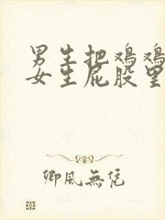 男生把鸡鸡放在女生屁股里