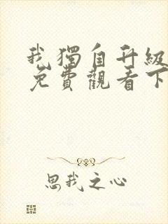 我独自升级漫画免费观看下拉式6