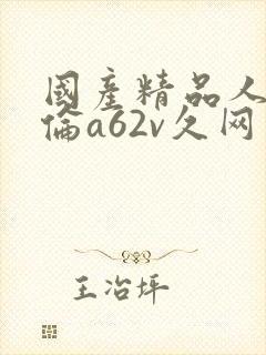 国产精品人妻人伦a62v久网封面