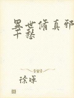 异世修真邪君跃千愁