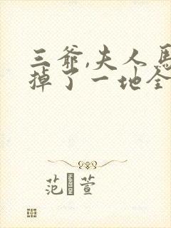 三爷,夫人马甲掉了一地全文免费阅读全文