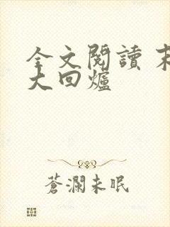 全文阅读 末世大回炉