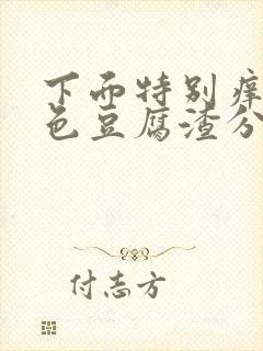 下面特别痒有白色豆腐渣分泌物