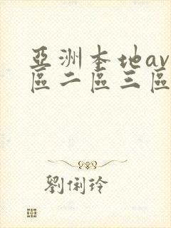 亚洲本地av一区二区三区