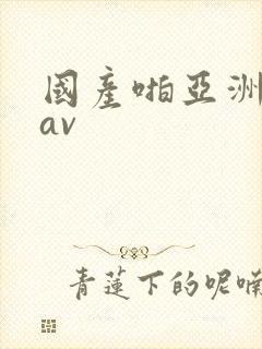 国产啪亚洲精品av