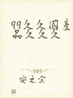 99久久国产精品久久久