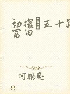 初撮り五十路妻富田