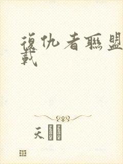 复仇者联盟2下载封面