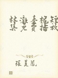 林澈秦桅短剧全集免费播放