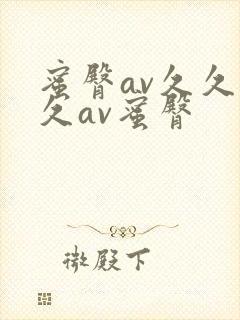 蜜臀av久久久久av蜜臀封面