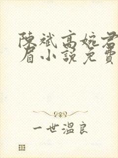 陈斌高婉君赵心眉小说免费阅读