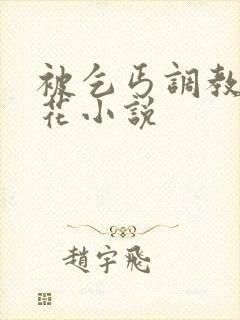 被乞丐调教的校花小说