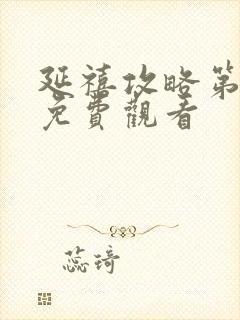 延禧攻略第六集免费观看