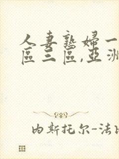 人妻熟妇一区二区三区,亚洲资源