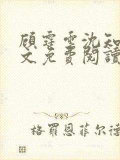 顾霆云沈知秋全文免费阅读笔趣阁