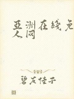 亚洲在线免费成人网