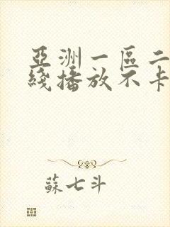 亚洲一区二区在线播放不卡