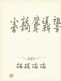 小说魔道祖师墨香铜臭新章节列表