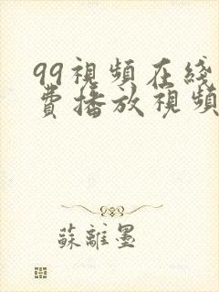 99视频在线免费播放视频在线看封面