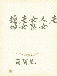 搡老女人老91妇女熟女