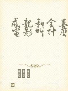 成龙和金喜善的电影叫什么