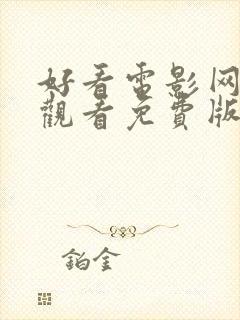 好看电影网在线观看免费版高清完整封面