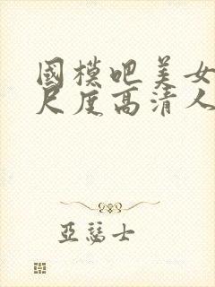 国模吧美女超大尺度高清人体