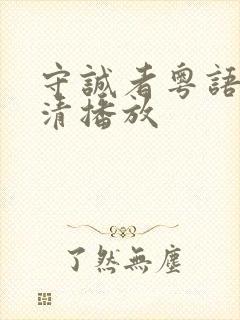 守诚者粤语版高清播放