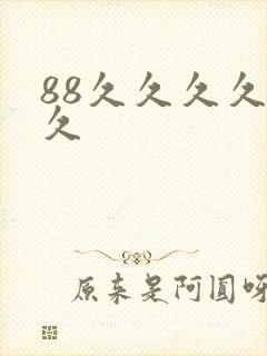 88久久久久久久