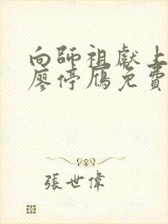 向师祖献上咸鱼廖停雁免费阅读免费封面