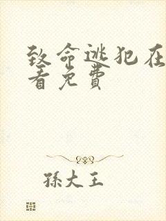 致命逃犯在线观看免费封面