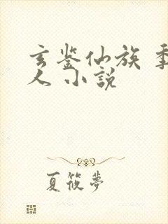 玄鉴仙族 季越人 小说