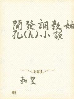 开发调教她的尿孔(h)小说