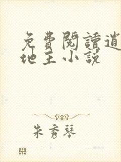 免费阅读逍遥小地主小说