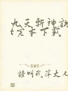 九天斩神诀txt完本下载