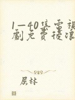 1—40集电视剧免费后浪