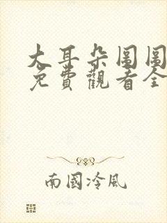 大耳朵图图动画免费观看全集