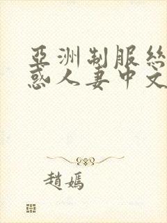 亚洲制服丝袜诱惑人妻中文字幕在线