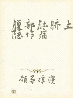 腹部肚脐上面隐隐作痛封面