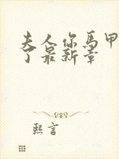 夫人你马甲又掉了最新章封面