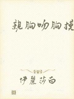 亲胸吻胸摸下面封面