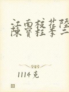 江南校花陆冰嫣陈宝柱李二狗